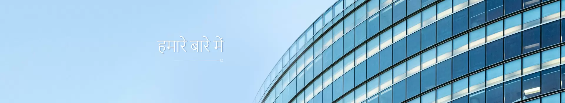 हमारे बारे में