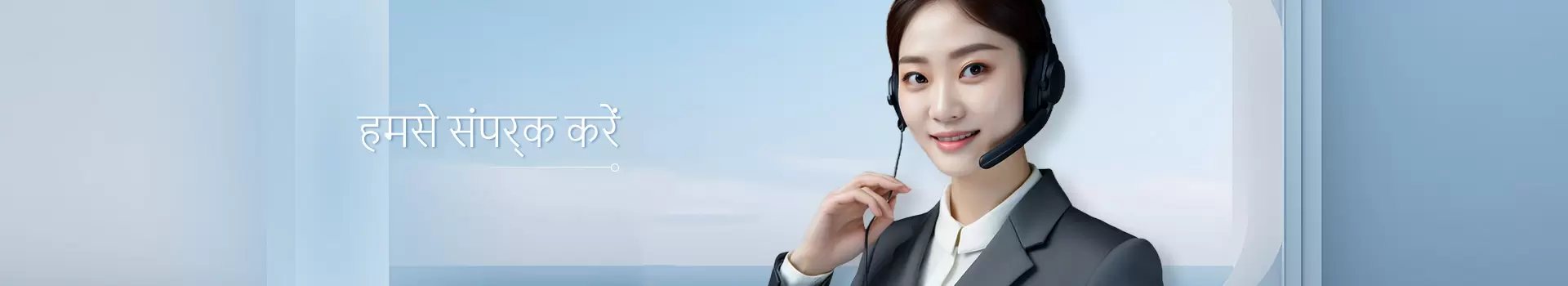 हमसे संपर्क करें